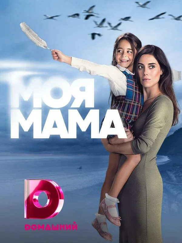 Моя мама (2016) - смотреть онлайн